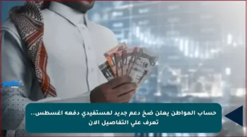 حساب المواطن يعلن ضخ دعم جديد لمستفيدي دفعة أغسطس.. تعرف على التفاصيل الآن